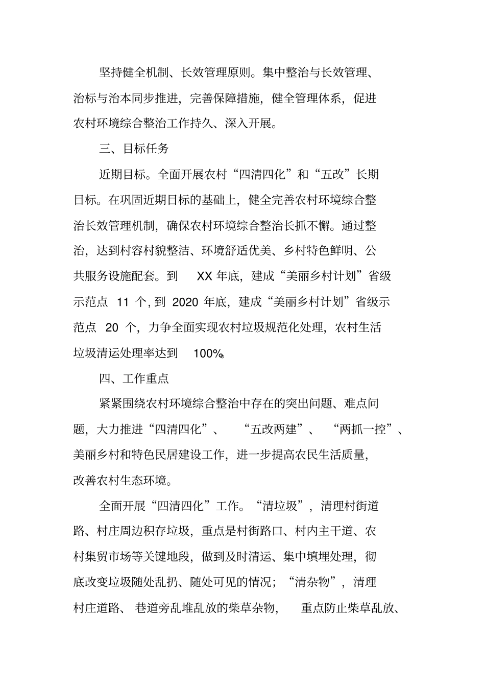 农村环境综合整治实施方案【可编辑范文】_第2页