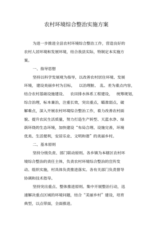 农村环境综合整治实施方案【可编辑范文】