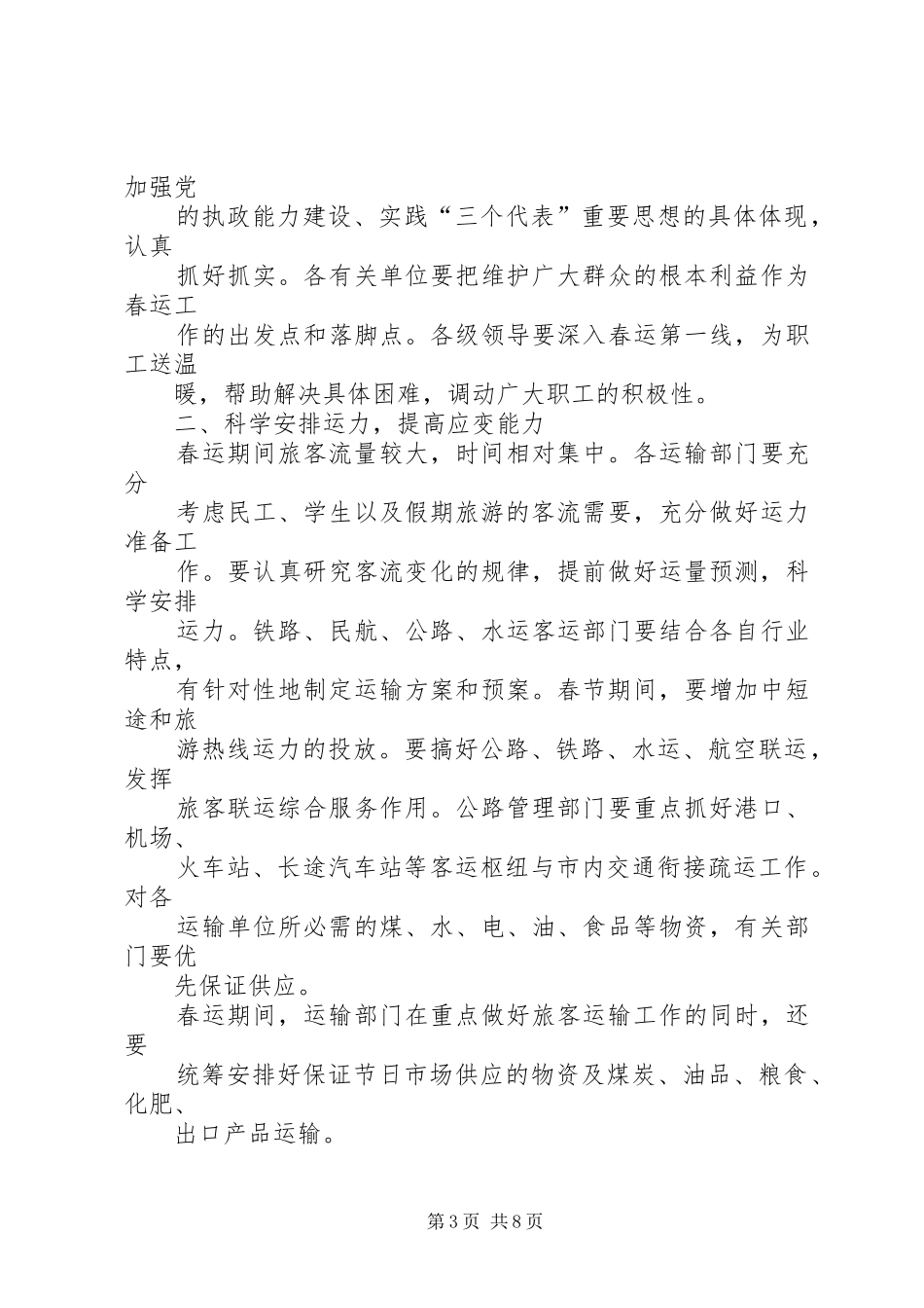 春运工作安排意见_第3页