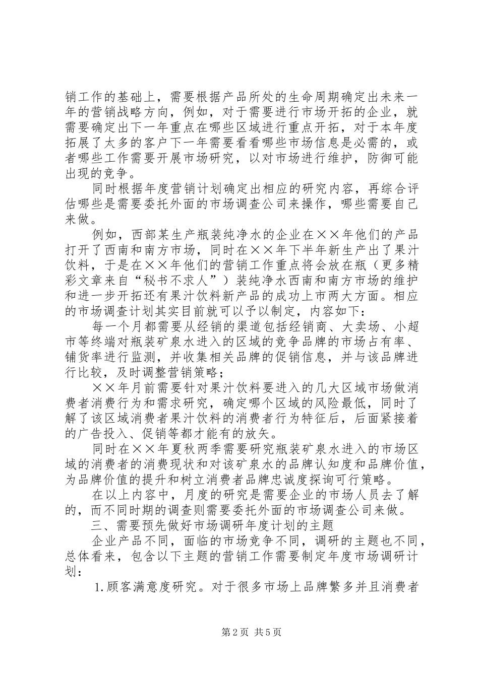 如何制定好有效的年度市场调研计划_第2页