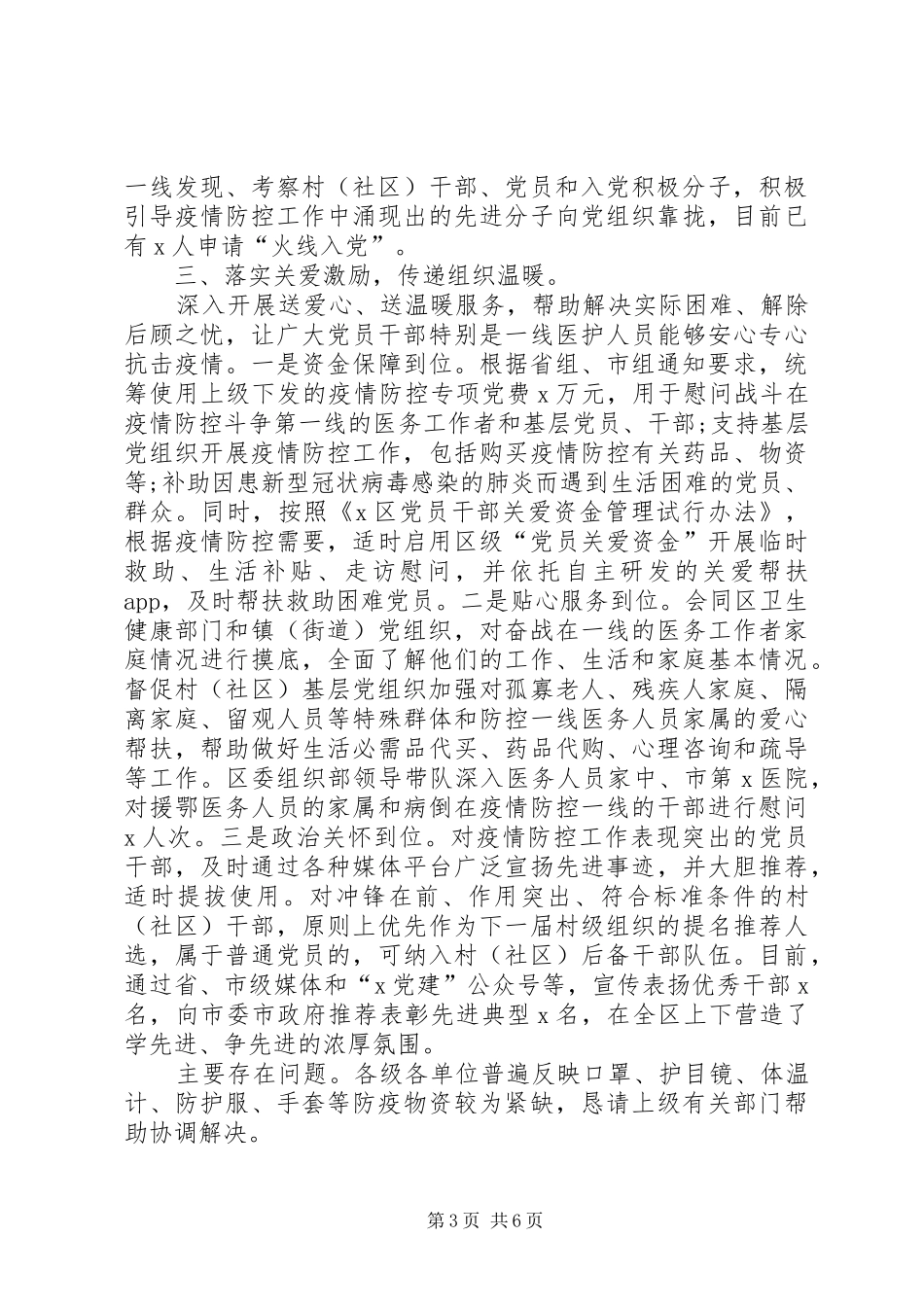 某区委组织系统疫情防控工作情况总结和XX年党风廉政建设和反腐败工作计划稿汇编_第3页