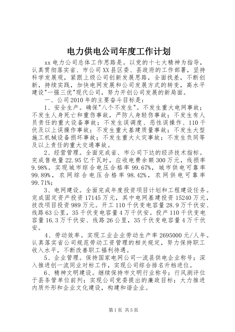电力供电公司年度工作计划_第1页