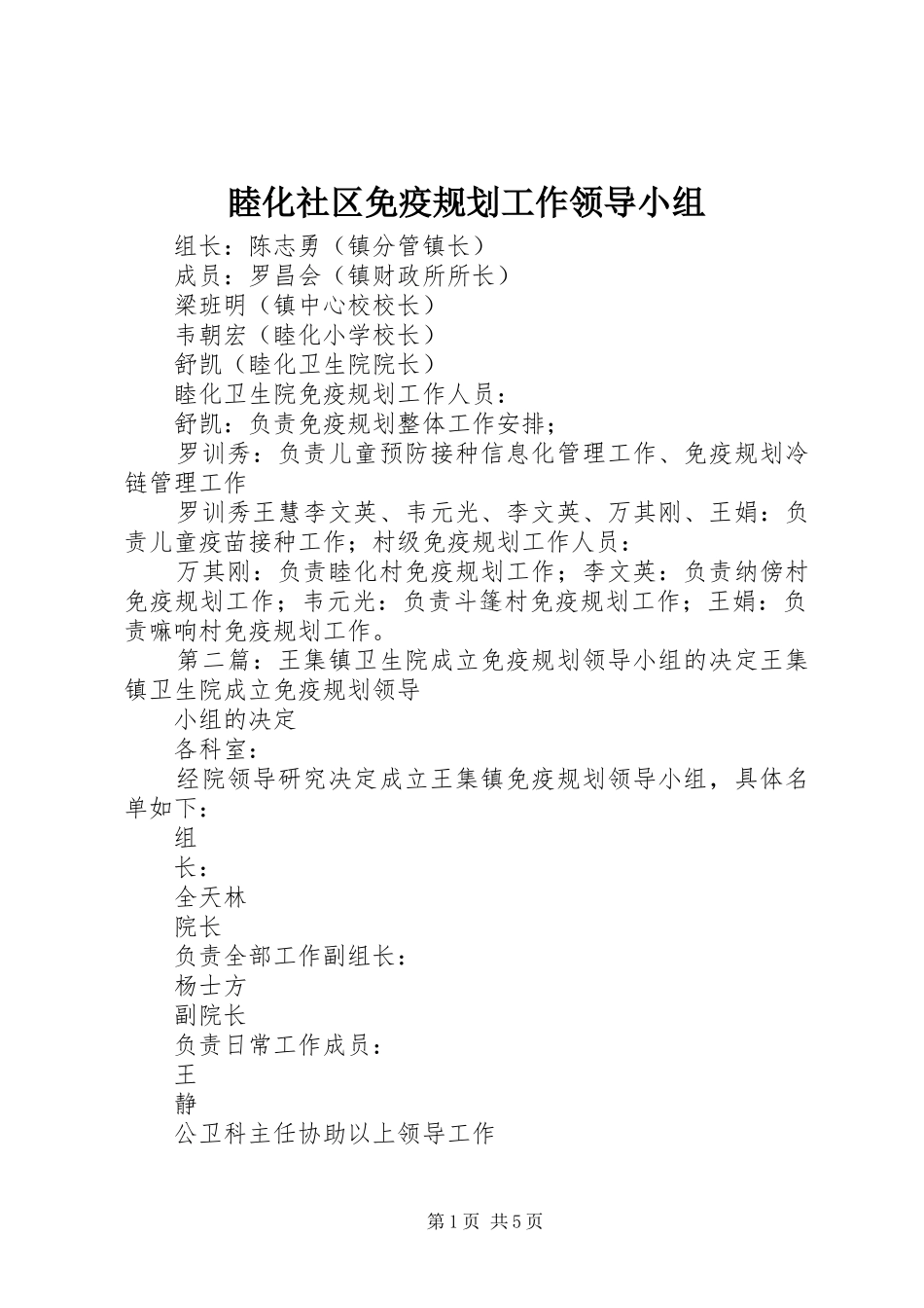 睦化社区免疫规划工作领导小组_第1页