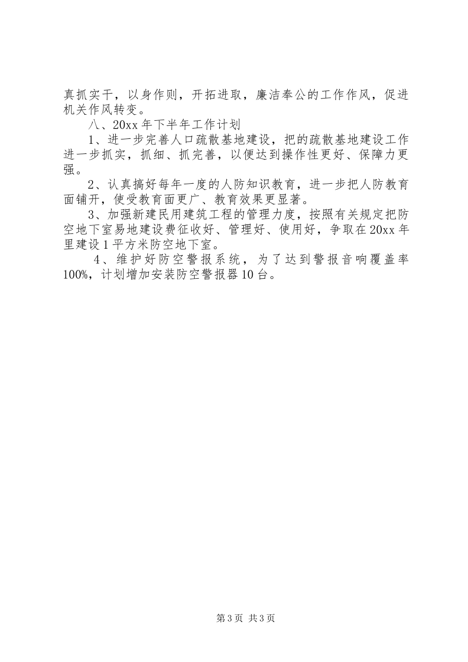 市防空办上半年工作总结和下半年计划_第3页