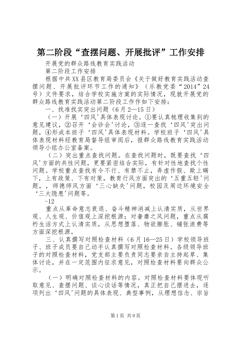 第二阶段“查摆问题、开展批评”工作安排_第1页