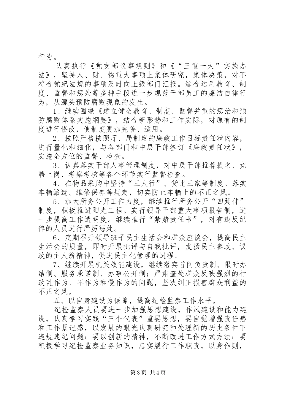廉政建设及纪检监察工作计划_第3页