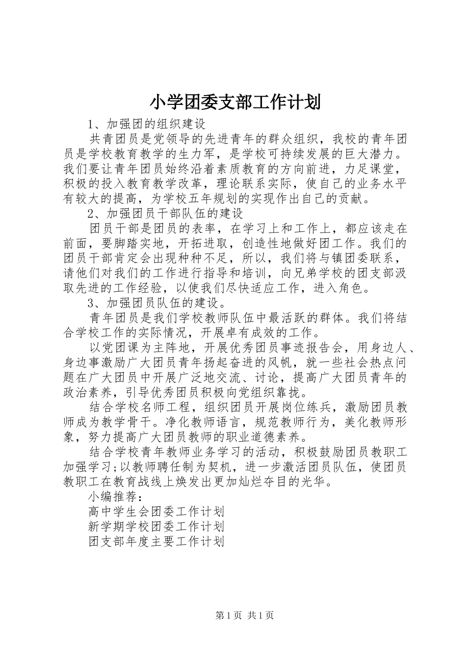 小学团委支部工作计划_第1页