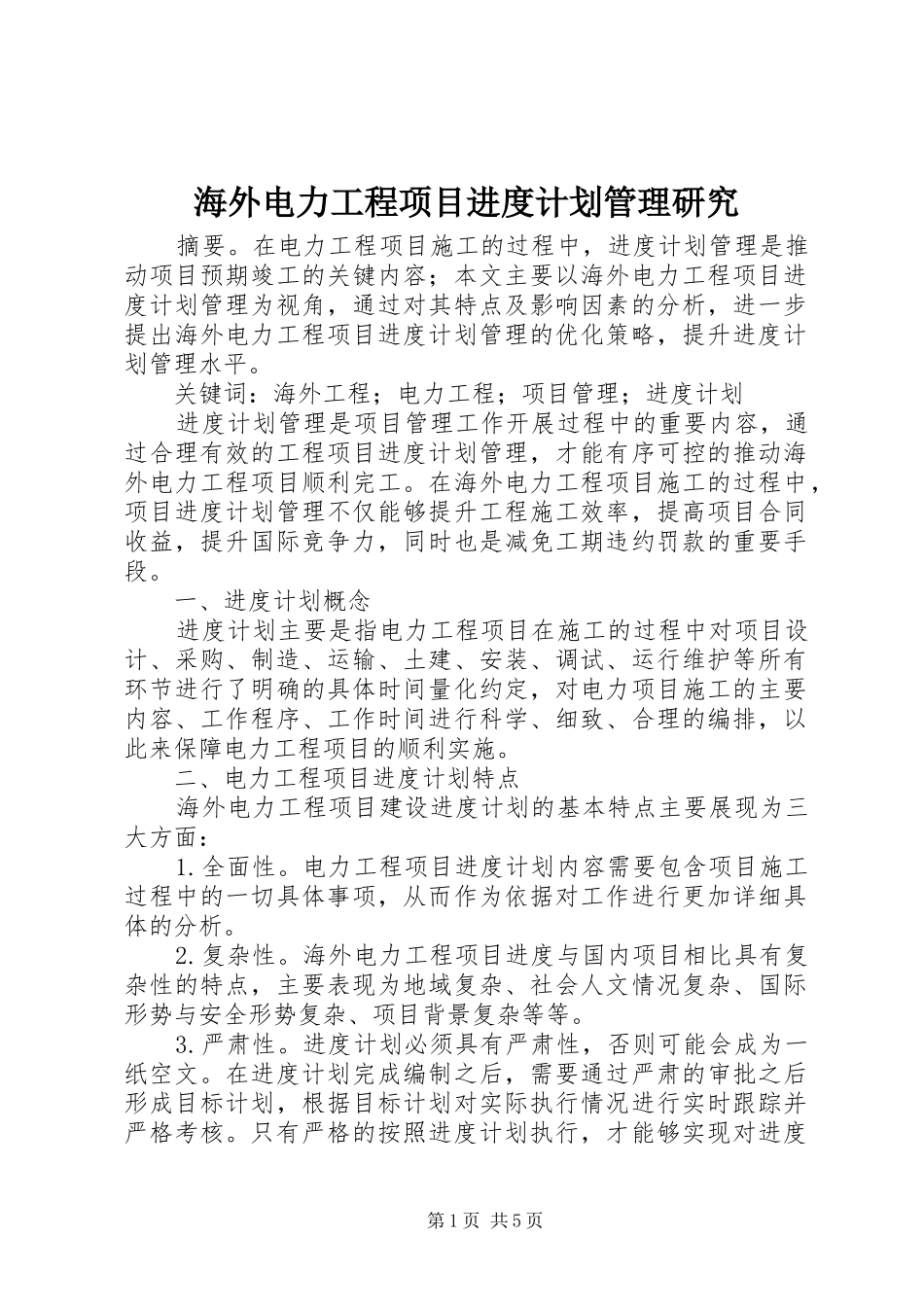 海外电力工程项目进度计划管理研究_第1页