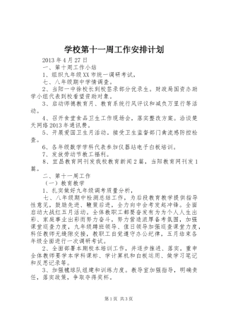 学校第十一周工作安排计划