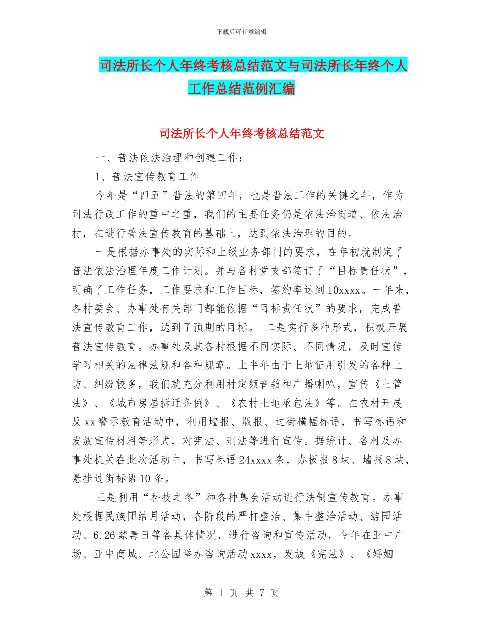 司法所长个人年终考核总结范文与司法所长年终个人工作总结范例汇编_第1页