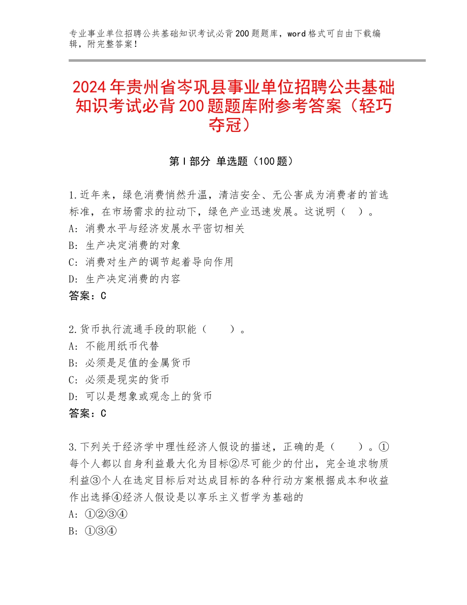 2024年贵州省岑巩县事业单位招聘公共基础知识考试必背200题题库附参考答案（轻巧夺冠）_第1页