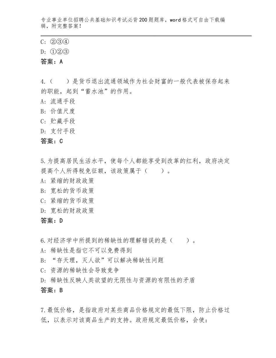 2024年贵州省岑巩县事业单位招聘公共基础知识考试必背200题题库附参考答案（轻巧夺冠）_第2页