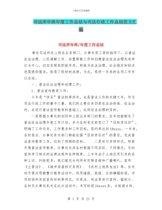 司法所年终年度工作总结与司法行政工作总结范文汇编