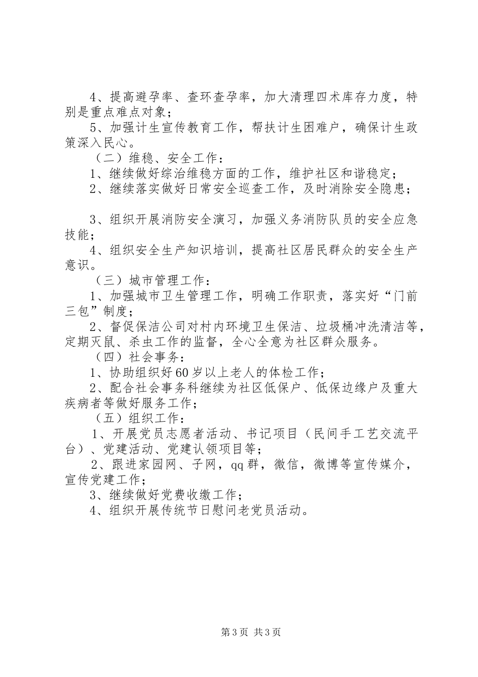 社区工作站年度工作计划范文_第3页