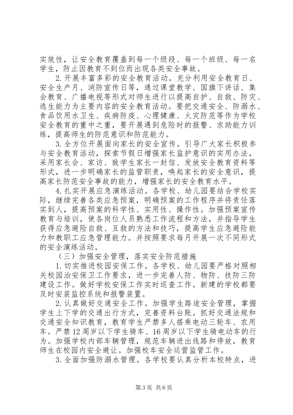 教育局XX年安全工作计划范文_第3页