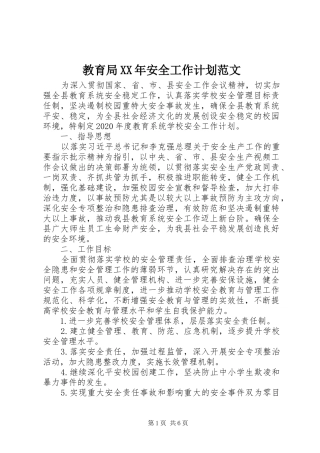教育局XX年安全工作计划范文