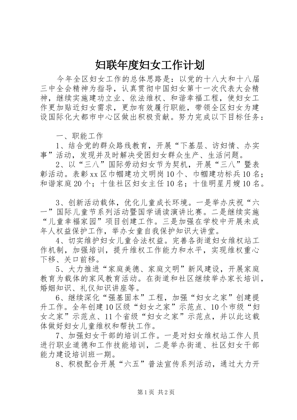 妇联年度妇女工作计划_第1页
