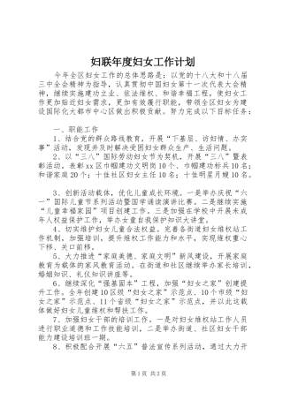妇联年度妇女工作计划