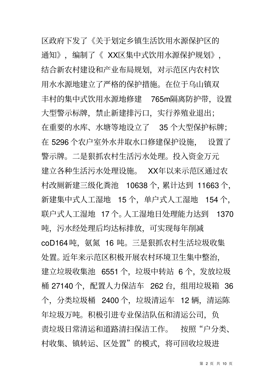 农村环境综合整治工作典型汇报材料_第2页