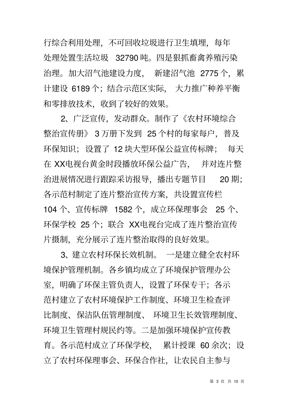 农村环境综合整治工作典型汇报材料_第3页