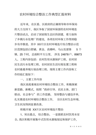 农村环境综合整治工作典型汇报材料