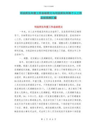 司法所长年度工作总结范文与司法所长年终个人工作总结范例汇编