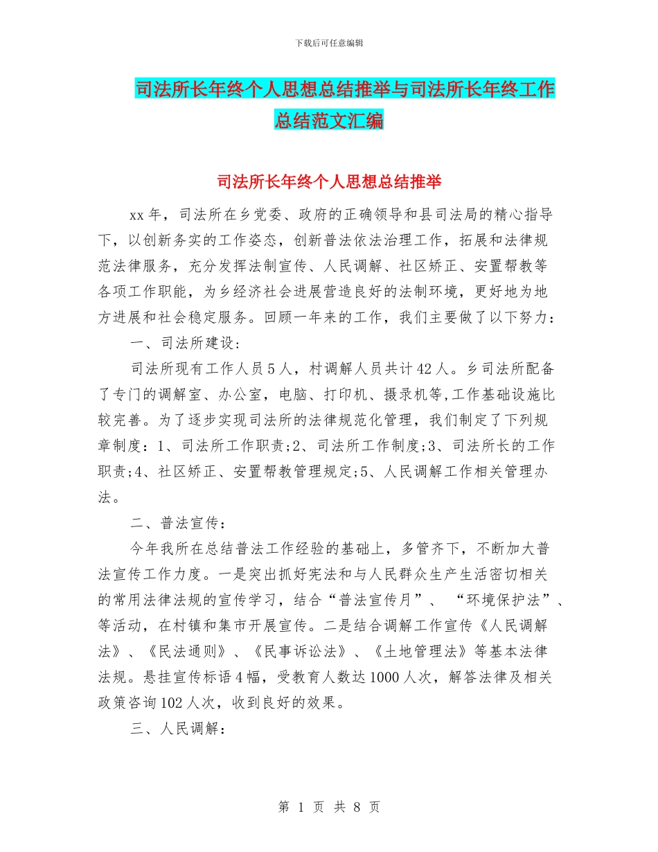 司法所长年终个人思想总结推荐与司法所长年终工作总结范文汇编_第1页