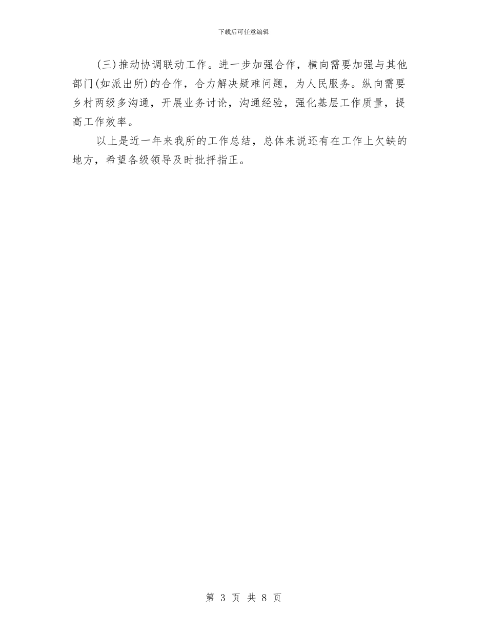 司法所长年终个人思想总结推荐与司法所长年终工作总结范文汇编_第3页
