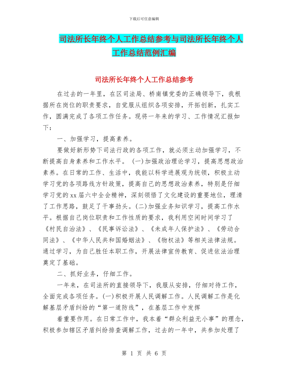 司法所长年终个人工作总结参考与司法所长年终个人工作总结范例汇编_第1页