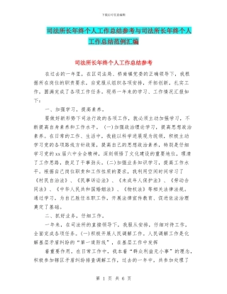 司法所长年终个人工作总结参考与司法所长年终个人工作总结范例汇编