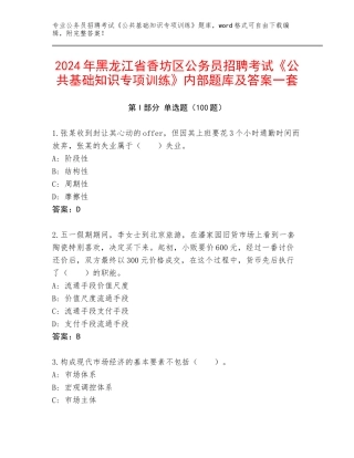 2024年黑龙江省香坊区公务员招聘考试《公共基础知识专项训练》内部题库及答案一套