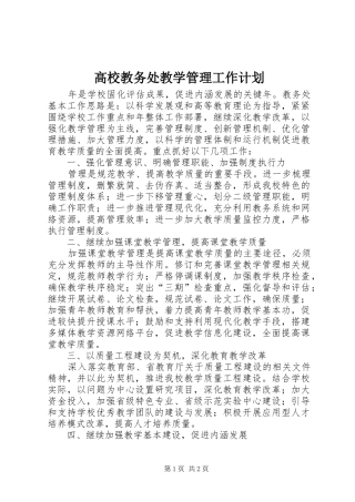 高校教务处教学管理工作计划