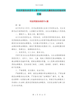 司法所服务承诺书4篇与司法机关廉政执法经验材料汇编