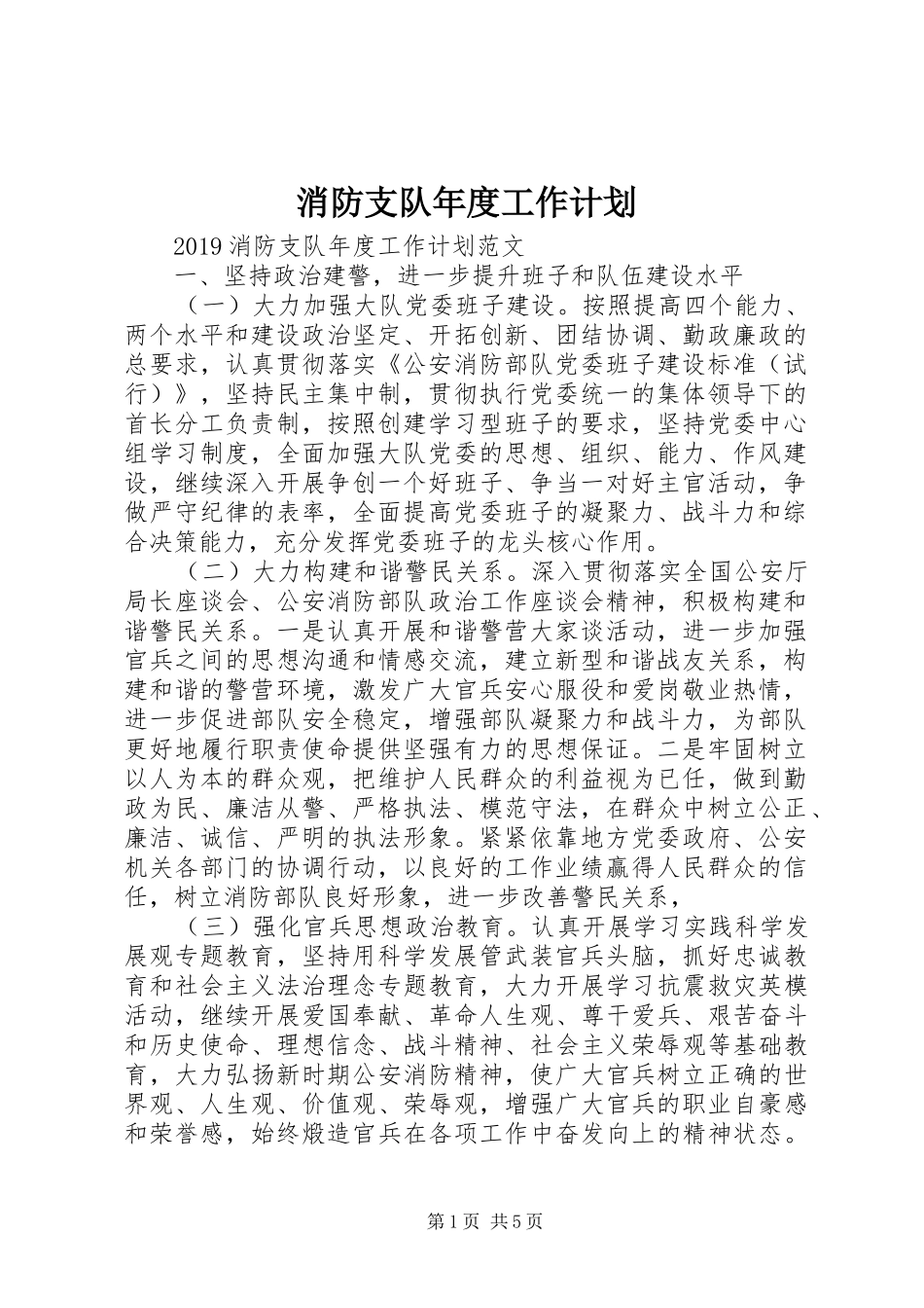 消防支队年度工作计划_第1页