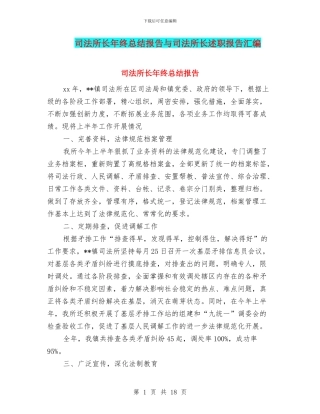 司法所长年终总结报告与司法所长述职报告汇编