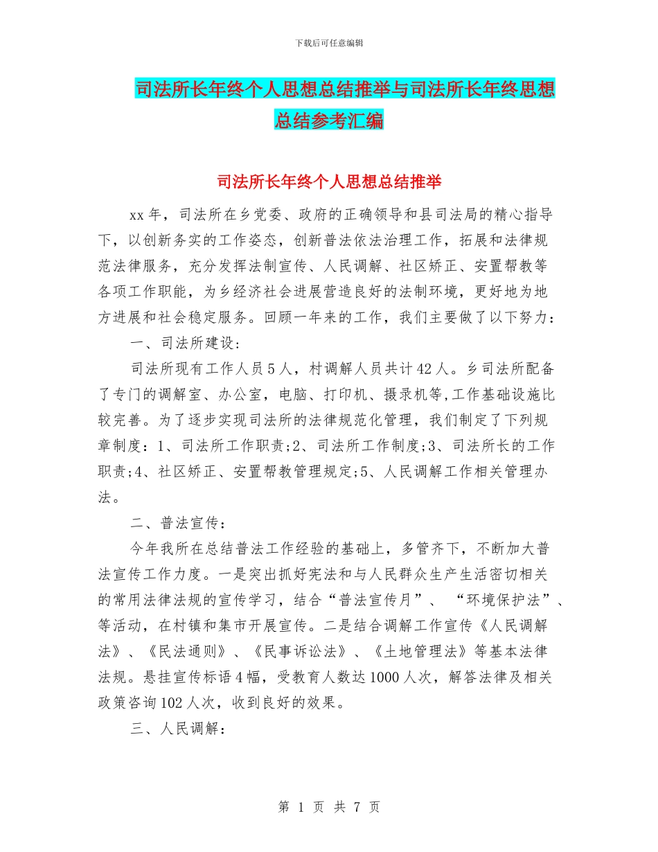 司法所长年终个人思想总结推荐与司法所长年终思想总结参考汇编_第1页
