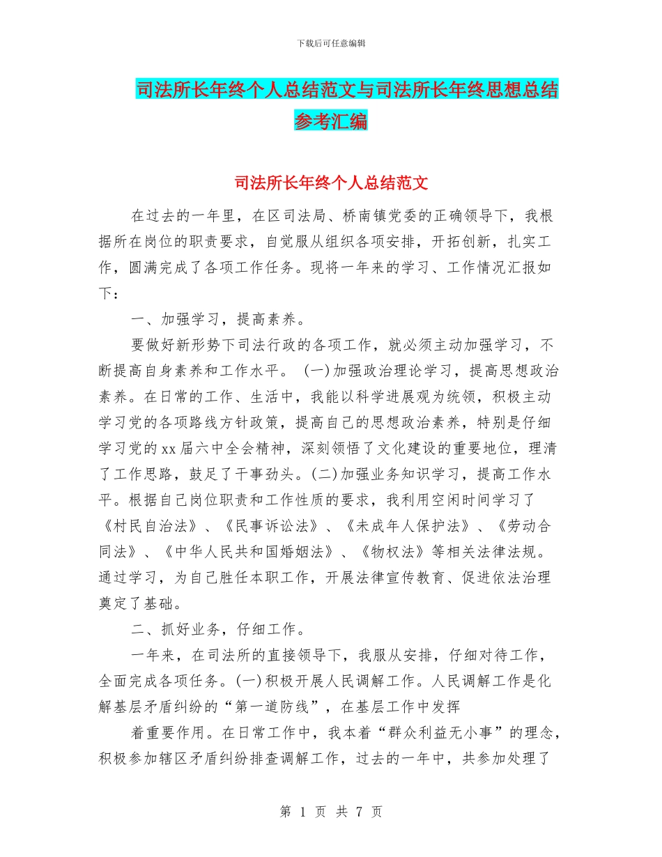 司法所长年终个人总结范文与司法所长年终思想总结参考汇编_第1页