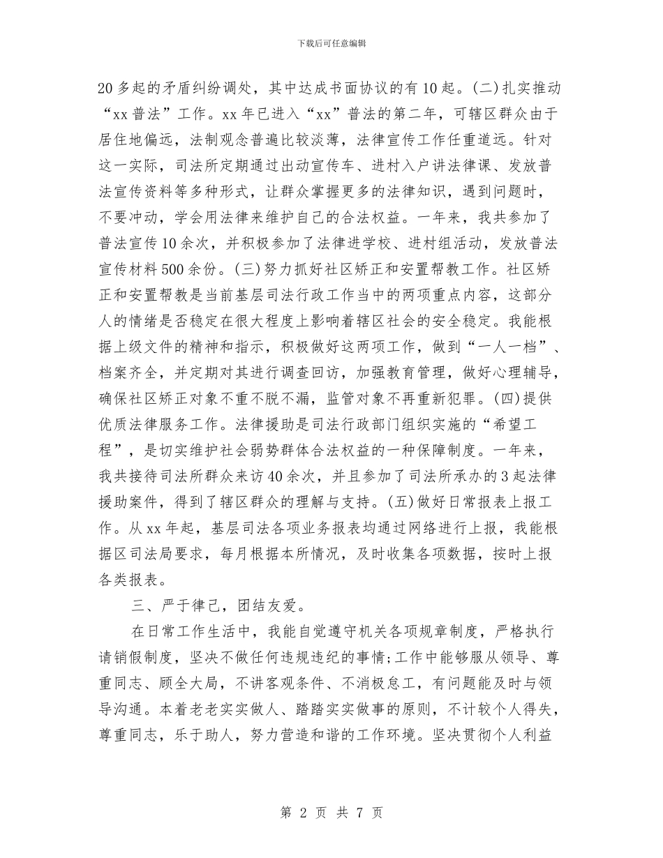 司法所长年终个人总结范文与司法所长年终思想总结参考汇编_第2页