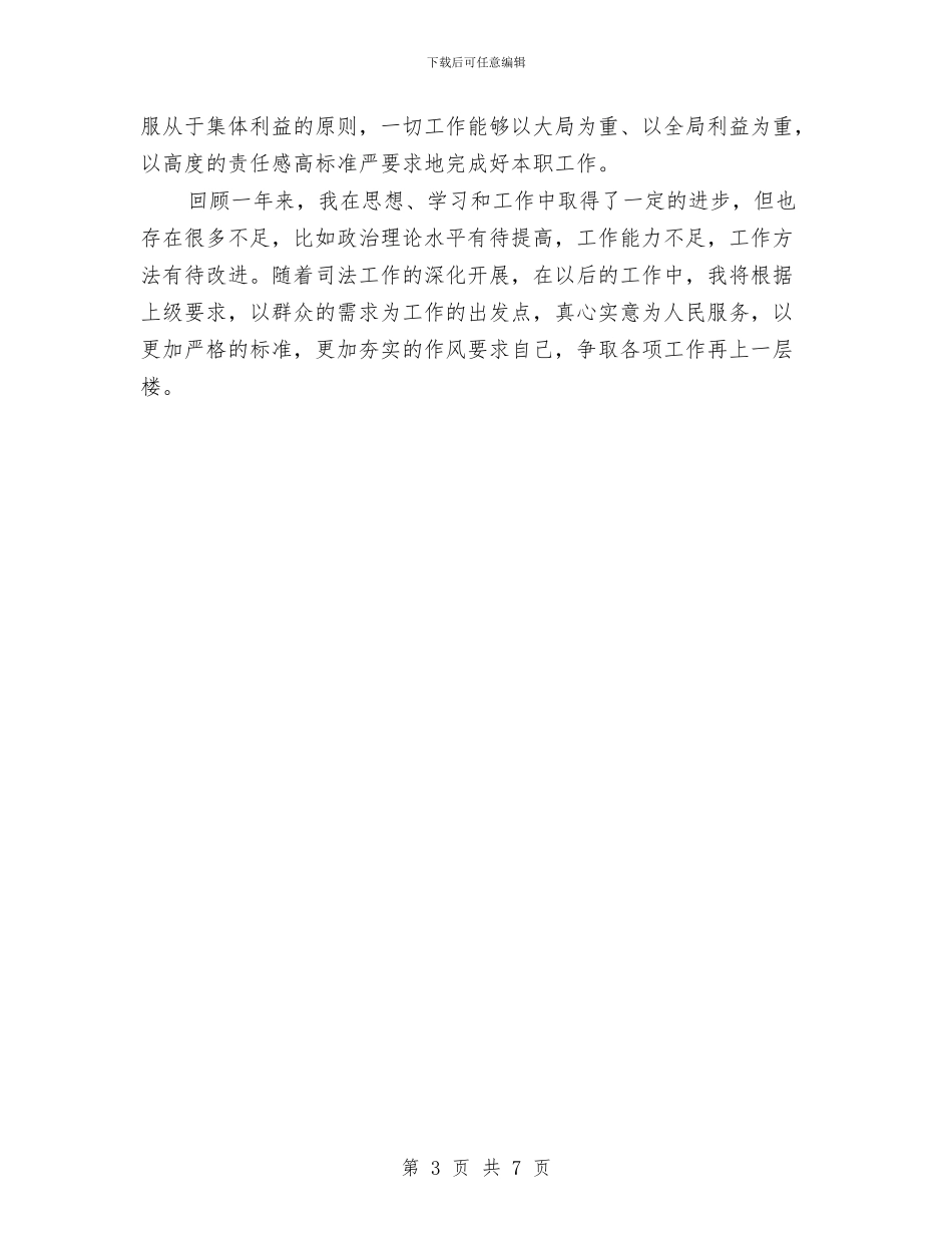 司法所长年终个人总结范文与司法所长年终思想总结参考汇编_第3页