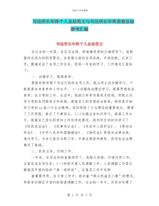 司法所长年终个人总结范文与司法所长年终思想总结参考汇编