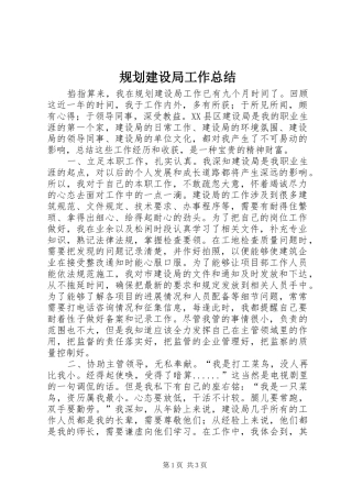 规划建设局工作总结