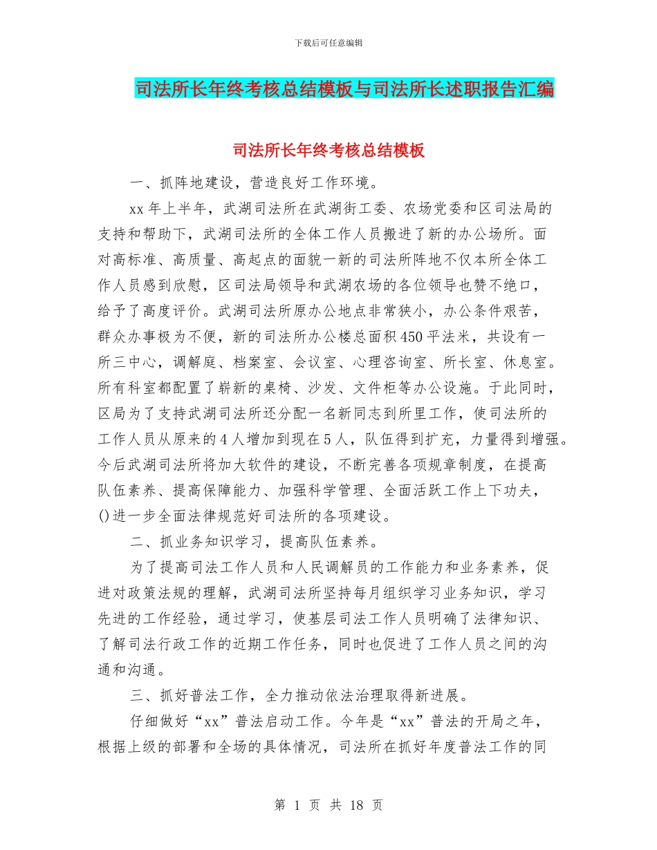 司法所长年终考核总结模板与司法所长述职报告汇编_第1页
