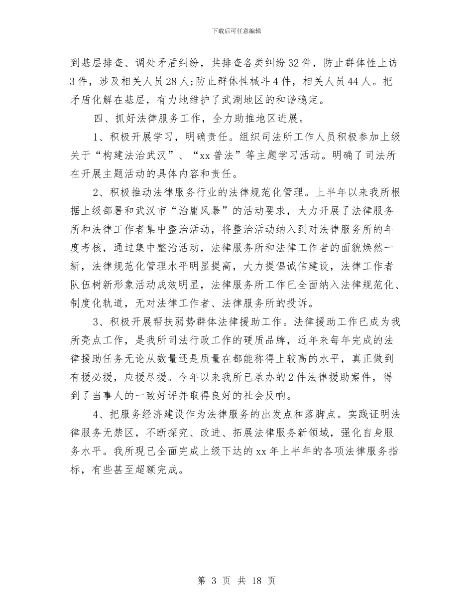 司法所长年终考核总结模板与司法所长述职报告汇编_第3页