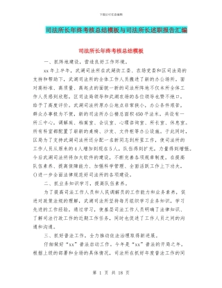司法所长年终考核总结模板与司法所长述职报告汇编