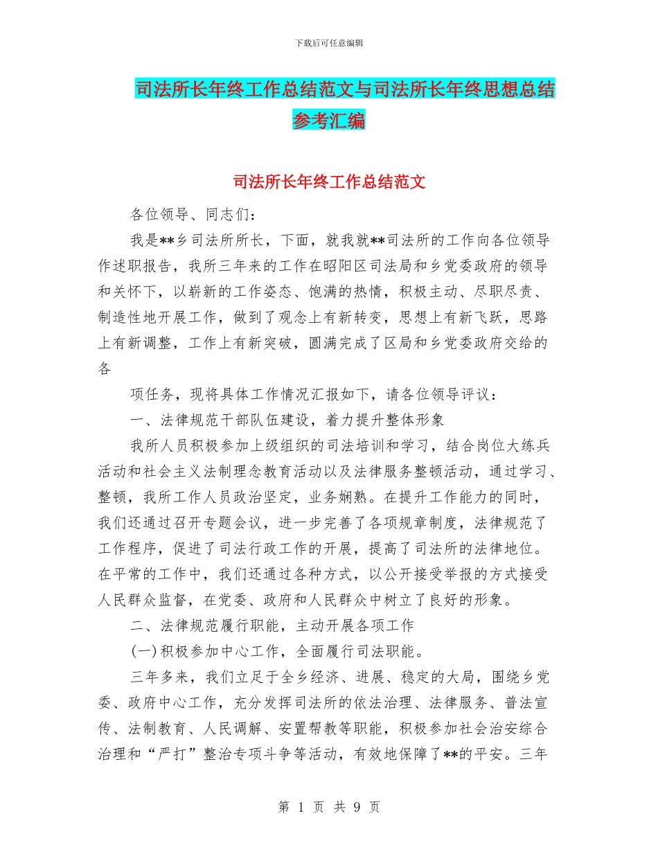 司法所长年终工作总结范文与司法所长年终思想总结参考汇编_第1页