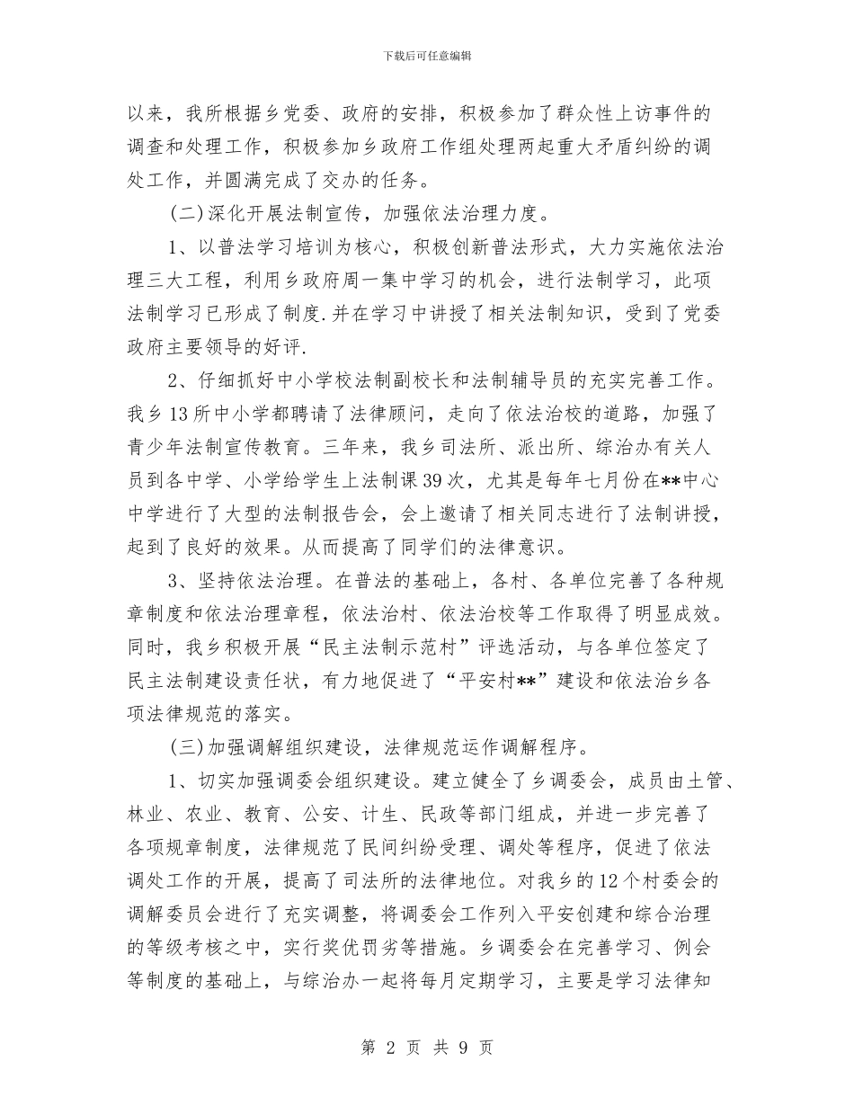 司法所长年终工作总结范文与司法所长年终思想总结参考汇编_第2页