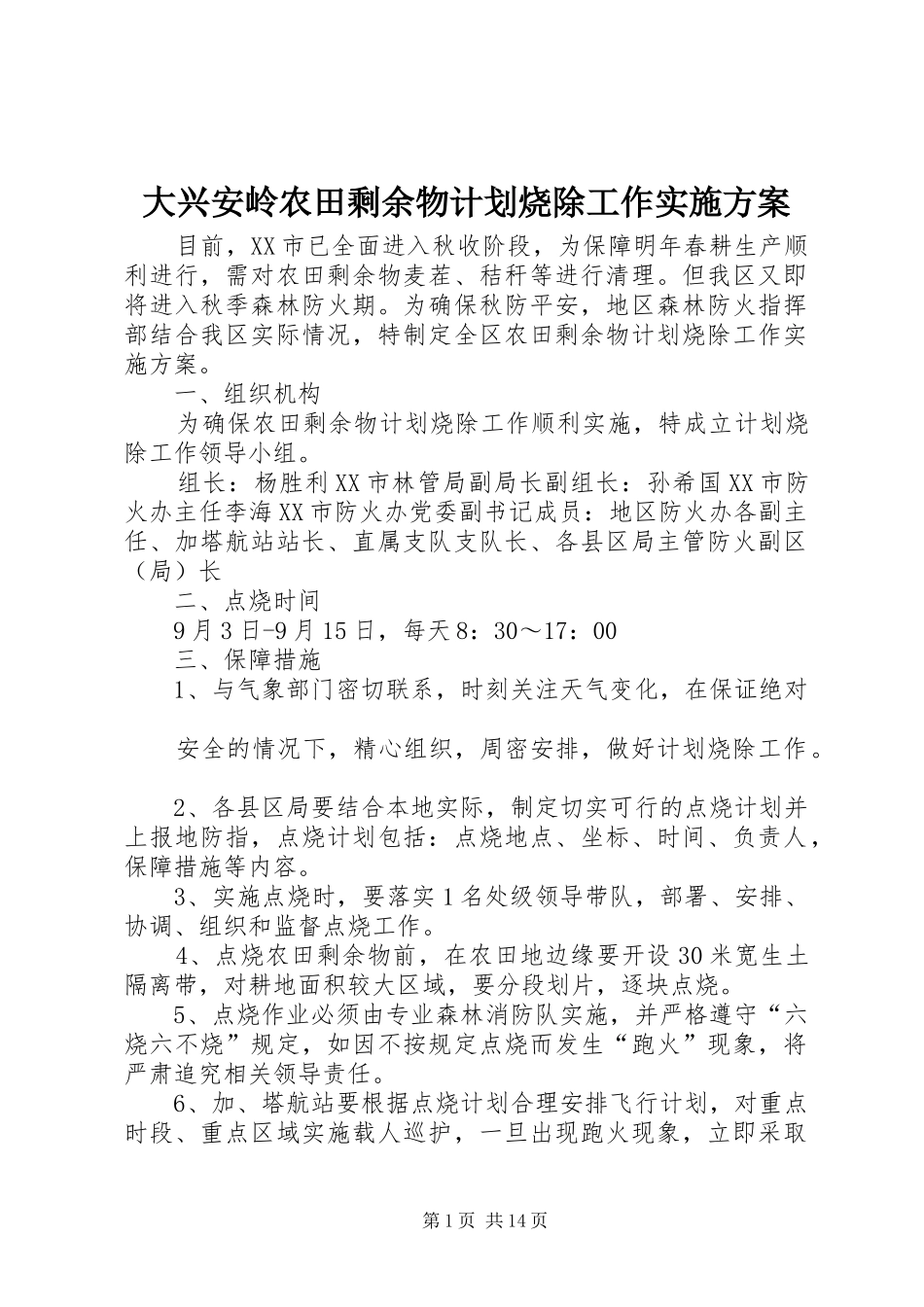 大兴安岭农田剩余物计划烧除工作实施方案_第1页