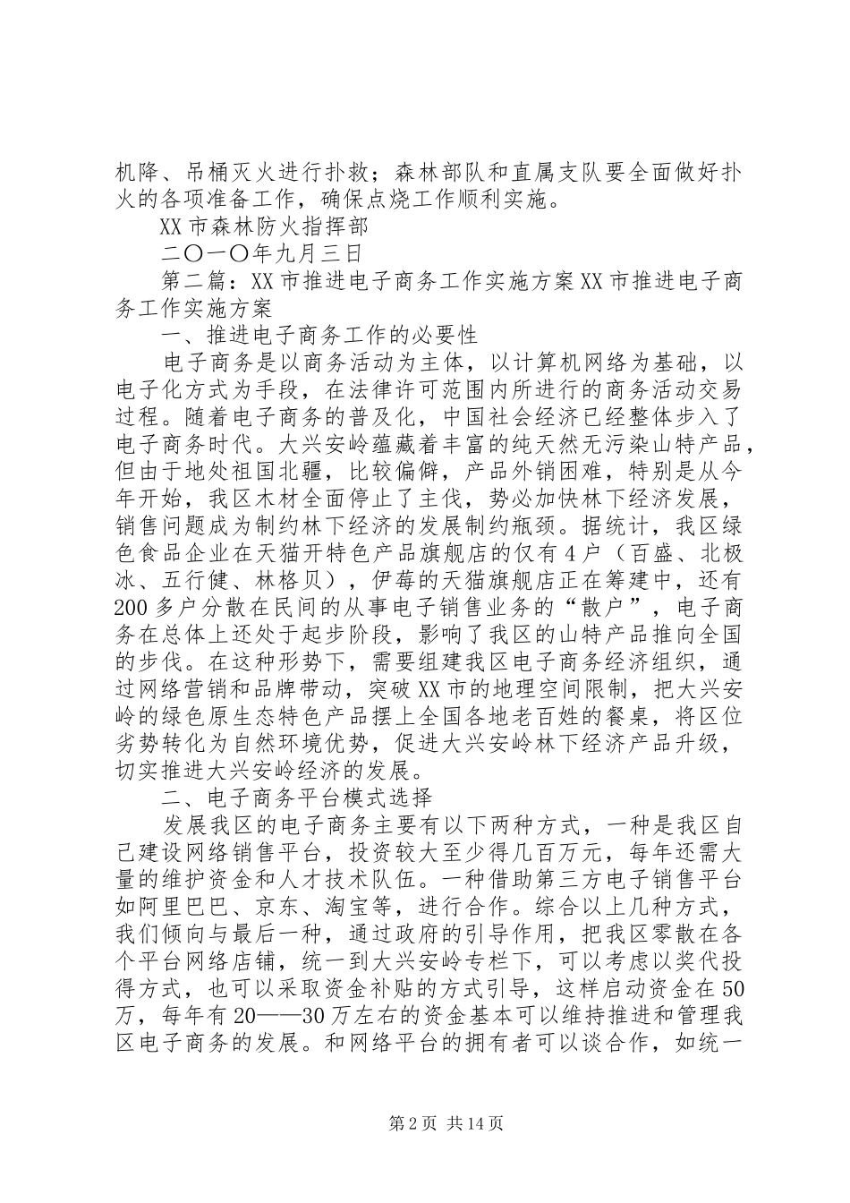 大兴安岭农田剩余物计划烧除工作实施方案_第2页