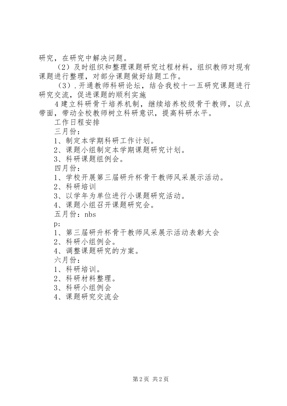 小学科研工作计划_1_第2页