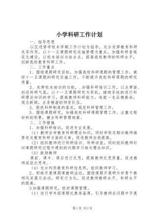 小学科研工作计划_1